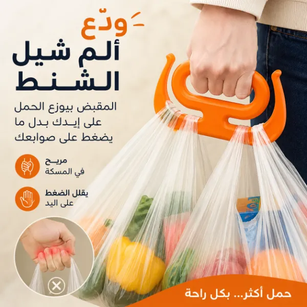 حامل أكياس التسوق بمقبض مريح